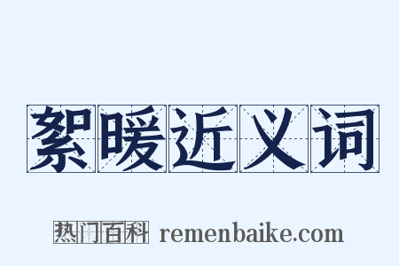 絮暖近义词是什么意思的图片